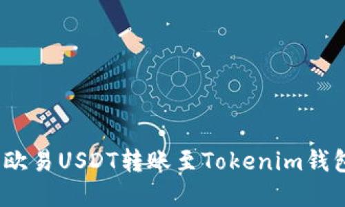 轻松操作:将欧易USDT转账至Tokenim钱包的完整指南