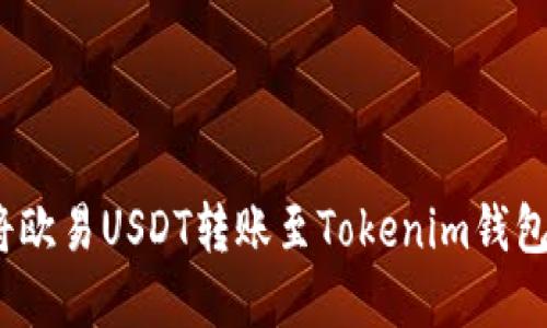 轻松操作:将欧易USDT转账至Tokenim钱包的完整指南