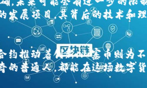 jiaoti数字货币的多样性与应用前景：探讨主流币种与其优势/jiaoti  
数字货币, 比特币, 以太坊, 山寨币, 区块链技术/guanjianci  

引言：数字货币的崛起
现代经济的一个显著特征是数字货币的迅猛崛起。它无疑是科技与金融结合的产物，吸引众多人群的眼球。各式各样的数字货币如雨后春笋般涌现，究竟有哪些币种能够脱颖而出？本文将深入探讨数字货币的种类、特点以及它们为何如此吸引人。

比特币：数字货币的先锋
比特币，毫无疑问是数字货币的先驱者。自2009年诞生以来，它便在金融界引起了轰动。作为一种去中心化的货币，比特币背后的区块链技术保证了交易的安全性和透明度。比特币不仅成为了投资的热门标的，更是许多人对抗通货膨胀与货币贬值的选择。
由于其相对稀缺（总量2100万枚），比特币的价值在不断攀升。但同时，它的价格波动性也十分剧烈，让投资者既爱又恨。无论如何，比特币已经稳稳地占据了数字货币市场的领导地位。

以太坊：赋予智能合约生命
接下来我们要提到的是以太坊。不同于比特币的是，以太坊不仅仅是一种货币，更是一个开发平台。许多项目通过以太坊的智能合约技术来实现去中心化的应用（DApp）。这使得以太坊成为众多区块链项目的基础设施。
以太坊的创建旨在让开发者能够在区块链上构建应用，用户也可以借此方便地进行交易。随着DeFi（去中心化金融）和NFT（非同质化代币）的火热，以太坊的影响力与日俱增，吸引了成千上万的开发者和投资者

山寨币：快速发展的替代品
我们不能忽视的是山寨币，这些是比特币和以太坊之后创立的数字货币。山寨币的种类繁多，有些甚至在某些领域超过了比特币。比如，瑞波币（XRP）在跨境支付中有着突出的应用效果，而莱特币（LTC）则致力于更快速的交易。
每一款山寨币都有其独特的价值和目标，有的致力于解决特定行业的问题，有的则是比特币的差异化版本，让投资者可以根据自己的需求进行选择。尽管它们的市场地位和知名度相对较低，但在不同的场合中，山寨币同样能够发挥巨大作用。

稳定币：价值的守护者
在数字货币的世界中，稳定币是一种独特的存在。它们的价值通常与某种法定货币或商品挂钩，以减少价格波动带来的风险。例如，USDT（泰达币）始终和美元保持1:1的比例，使得使用者在进行交易时减少了不必要的担忧。
稳定币的出现使得数字货币的交易更加便利，尤其是对那些新手投资者而言，他们不必承受过大的风险。此外，稳定币也在各类DeFi项目中扮演了重要角色，为流动性提供了保障。

未来展望：数字货币的发展趋势
数字货币的发展前景令人期待，但与此同时也面对着不少挑战。首先，各国政府对于数字货币的监管政策尚不明确，未来可能会有进一步的限制和规范。此外，随着技术的不断发展，安全性问题始终是数字货币发展的一个重要方面。
但不容否认的是，数字货币将会改变我们对存储、交易和价值转移的认知。无论是比特币、以太坊，还是其他新兴的发展项目，其背后的技术和理念都在不断推动金融科技的进步。

结论：数字货币的多样性
总而言之，数字货币的世界丰富多彩，各种币种应运而生。比特币作为领军者，照耀着整个行业；以太坊通过智能合约推动着创新；山寨币则为不同需求的人群提供多样选择。而稳定币的存在则为这个崎岖的旅程带来一丝安定。
未来，数字货币的内涵与外延必将愈发丰富，让我们拭目以待。无论你是投资者、开发者，还是对数字货币充满好奇的普通人，都能在这场数字货币的浪潮中找到属于自己的位置。