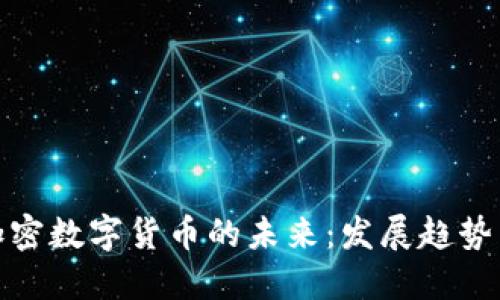 揭开加密数字货币的未来:发展趋势与机会