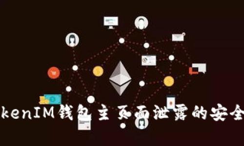 揭秘TokenIM钱包主页面泄露的安全性分析