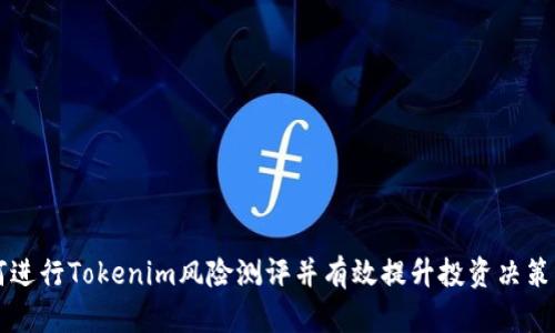 如何进行Tokenim风险测评并有效提升投资决策能力
