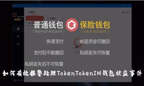 如何有效报警处理TokenTokenIM钱包被盗事件