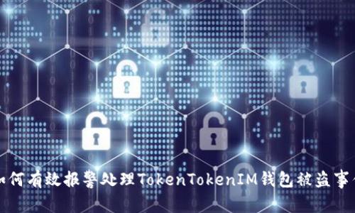 如何有效报警处理TokenTokenIM钱包被盗事件