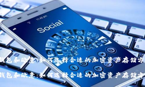 冷钱包和欧意:如何选择合适的加密资产存储方案?
冷钱包和欧意:如何选择合适的加密资产存储方案?