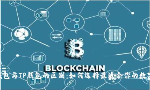 Tokenim钱包与TP钱包的区别:如何选择最适合你的数字货币钱包