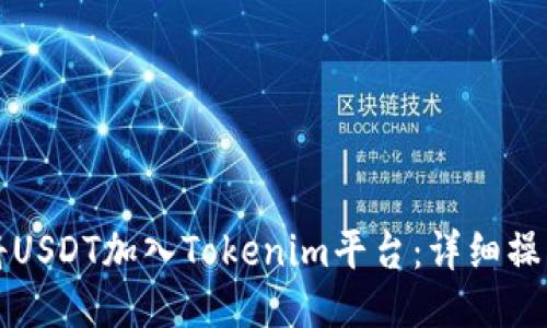 如何将USDT加入Tokenim平台:详细操作指南