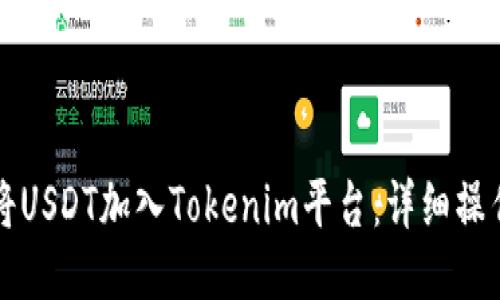 如何将USDT加入Tokenim平台:详细操作指南