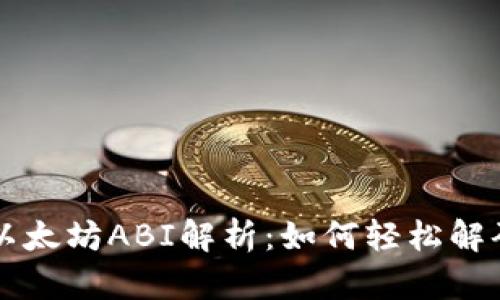 深入探讨以太坊ABI解析:如何轻松解码智能合约