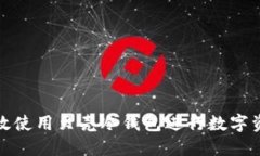 如何高效使用贝壳冷钱包进行数字资产管理