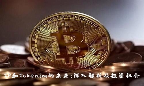 TP和Tokenim的未来:深入解析及投资机会