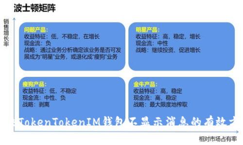 解决TokenTokenIM钱包不显示消息的有效方法