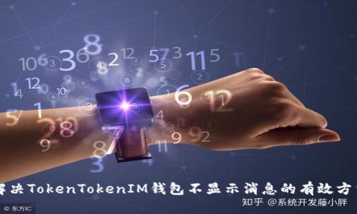 解决TokenTokenIM钱包不显示消息的有效方法