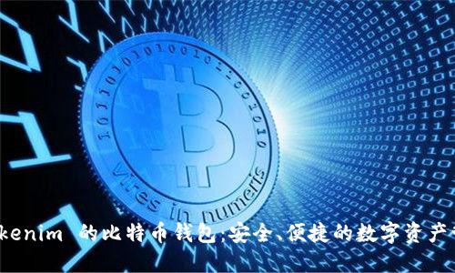 探索 Tokenim 的比特币钱包:安全、便捷的数字资产管理方案