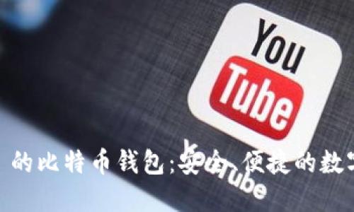 探索 Tokenim 的比特币钱包:安全、便捷的数字资产管理方案