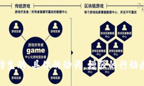 思考一个和，选择生动、具体的动词，增强的行动感和吸引力，放进