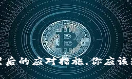 冷钱包账号被黑后的应对措施,你应该知道的保护技巧