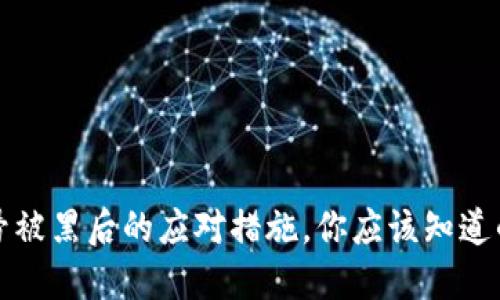 冷钱包账号被黑后的应对措施,你应该知道的保护技巧