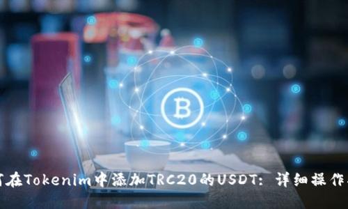 如何在Tokenim中添加TRC20的USDT: 详细操作指南