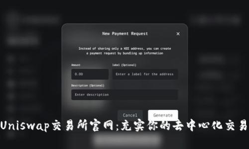 探索Uniswap交易所官网:充实你的去中心化交易体验