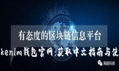 探索Tokenim钱包官网:获取中文指南与使用技巧