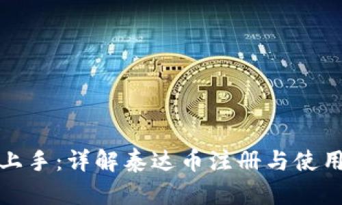 轻松上手:详解泰达币注册与使用教程