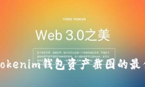 轻松制作Tokenim钱包资产截图的最佳软件推荐