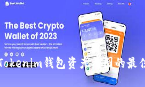 轻松制作Tokenim钱包资产截图的最佳软件推荐