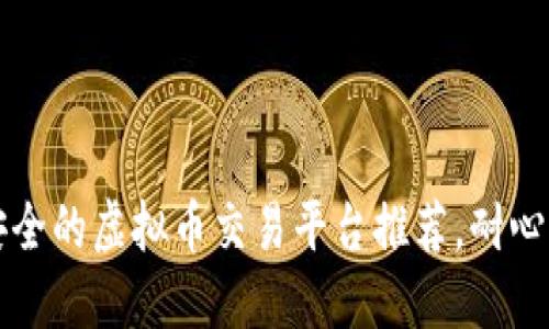 2023年最安全的虚拟币交易平台推荐,耐心看完别后悔!