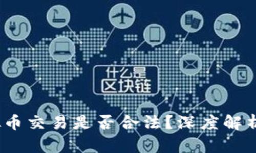 2023年虚拟币交易是否合法？深度解析与最新动态