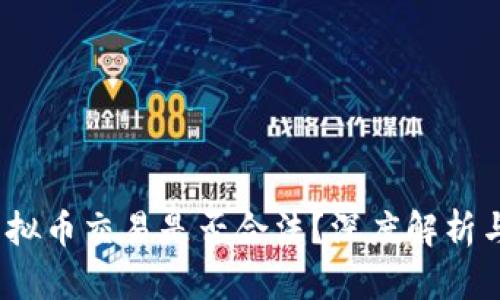2023年虚拟币交易是否合法？深度解析与最新动态