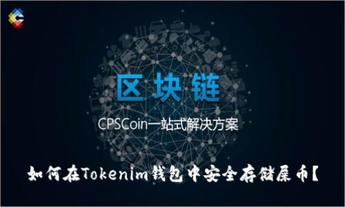 如何在Tokenim钱包中安全存储屎币?