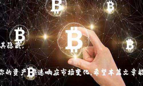   轻松添加币种至Tokenim波场钱包的终极指南 / 

 guanjianci Tokenim, 波场钱包, 添加币种, 加密货币, 教程 /guanjianci 

引言
在这个数字货币日益流行的时代，拥有一个功能全面的钱包是每个加密货币投资者的基本需求。Tokenim波场钱包作为一个广受欢迎的数字资产管理工具，支持多种币种的存储和交易。但是，很多新用户在使用时可能会遇到如何添加币种的问题。别担心！本文将为你详细介绍如何轻松地在Tokenim波场钱包中添加币种，让你的钱包更加丰富多彩。

第一步：下载并安装Tokenim
如果你还没有下载Tokenim波场钱包，首先需要前往其官网下载应用程序。Tokenim钱包支持多种操作系统，包括iOS和Android，甚至还有桌面版。确保从官方网站下载，以防止安全隐患。安装完成后，打开应用程序并完成初始化设置，这通常包括创建或导入钱包。

第二步：理解Tokenim的界面
在你打开Tokenim钱包后，首先需要熟悉一下其用户界面。最上方是钱包的首页，通常显示你当前持有的币种和总资产。界面的设计相对简洁易懂，左侧一般是菜单栏，包含了“资产”、“交易”、“设置”等选项。只有在熟悉了这些基本的界面元素后，你才能顺利操作进行添加币种的步骤。

第三步：找到“添加币种”选项
在主界面的菜单栏中，通常会有一个“资产”或“钱包”选项，点击后你会看到一个列表，显示了当前已添加的币种。为了添加新的币种，你需要寻找“添加币种”或“添加资产”的按钮。这个按钮一般位于界面的某个明显位置。点击它，你将会进入到一个币种选择界面。

第四步：选择你要添加的币种
在币种选择界面，你可以看到许多可供添加的币种列表。Tokenim支持众多主流的加密货币，像是比特币、以太坊和TRON等。浏览这个列表，找到你想要添加的币种。如果找不到你想要的币种，可以使用搜索功能，输入币种名称，系统会自动为你过滤出匹配的结果。

第五步：确认添加
找到目标币种后，点击选中它。一些钱包还会提供币种的详细信息，包括当前价格、市场表现等。确认无误后，点击“添加”或“确认”按钮。此时系统会将币种添加到你的Tokenim钱包中。根据实际情况，有时可能会需要几分钟才能完成这一过程。

第六步：查看和管理添加的币种
成功添加币种后，你可以在钱包的资产列表中看到新的币种。个人建议，定期查看你的资产状态，走势情况等信息，帮助你做出合适的投资决策。此外，Tokenim钱包也提供了便捷的资金转入转出功能，方便你随时进行存取。

第七步：保持钱包安全
添加币种并完一系列操作后，确保你定期更新钱包的安全设置。使用复杂且独特的密码，并定期更换。同时，保护好你的私钥和助记词，这些是你的钱包的安全基石。切勿将这些信息透露给他人，以免造成不必要的损失。

常见问题解答(FAQ)
h41. 为什么我无法找到想要添加的币种？/h4
可能是因为该币种尚未在Tokenim钱包的支持列表中。请确保你是在最新版本的应用中操作，有时更新后会添加新的币种支持。如果仍然找不到，则可能需要等待Tokenim的后续更新。

h42. 添加币种后是否需要额外费用？/h4
通常情况下，添加币种是免费的。但在进行交易或转账操作时，可能会产生网络手续费，具体费用视交易网络而定。

h43. 如何删除已经添加的币种？/h4
在资产列表中找到你想要删除的币种，点击进入详细页面，通常会有“删除”或“隐藏”选项。注意，删除并不会影响你已经持有的该币种，只是在界面中将其隐藏。

总结
整个添加币种的过程其实很简单，只需要按照步骤操作即可。在这个充满机遇的加密货币市场中，确保你钱包中包含所需的币种，将有助于更好地管理你的资产，快速响应市场变化。希望本篇文章能帮助到你，让你在Tokenim波场钱包的使用过程中更加顺畅！如果你还有其他疑问，随时可以向我提问。