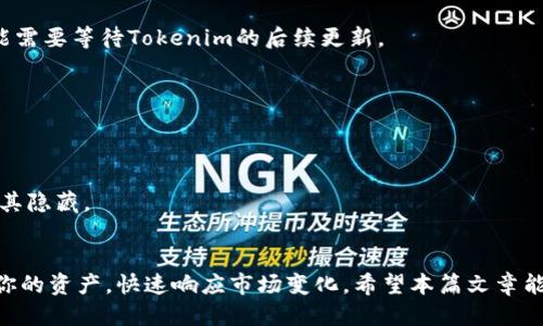   轻松添加币种至Tokenim波场钱包的终极指南 / 

 guanjianci Tokenim, 波场钱包, 添加币种, 加密货币, 教程 /guanjianci 

引言
在这个数字货币日益流行的时代，拥有一个功能全面的钱包是每个加密货币投资者的基本需求。Tokenim波场钱包作为一个广受欢迎的数字资产管理工具，支持多种币种的存储和交易。但是，很多新用户在使用时可能会遇到如何添加币种的问题。别担心！本文将为你详细介绍如何轻松地在Tokenim波场钱包中添加币种，让你的钱包更加丰富多彩。

第一步：下载并安装Tokenim
如果你还没有下载Tokenim波场钱包，首先需要前往其官网下载应用程序。Tokenim钱包支持多种操作系统，包括iOS和Android，甚至还有桌面版。确保从官方网站下载，以防止安全隐患。安装完成后，打开应用程序并完成初始化设置，这通常包括创建或导入钱包。

第二步：理解Tokenim的界面
在你打开Tokenim钱包后，首先需要熟悉一下其用户界面。最上方是钱包的首页，通常显示你当前持有的币种和总资产。界面的设计相对简洁易懂，左侧一般是菜单栏，包含了“资产”、“交易”、“设置”等选项。只有在熟悉了这些基本的界面元素后，你才能顺利操作进行添加币种的步骤。

第三步：找到“添加币种”选项
在主界面的菜单栏中，通常会有一个“资产”或“钱包”选项，点击后你会看到一个列表，显示了当前已添加的币种。为了添加新的币种，你需要寻找“添加币种”或“添加资产”的按钮。这个按钮一般位于界面的某个明显位置。点击它，你将会进入到一个币种选择界面。

第四步：选择你要添加的币种
在币种选择界面，你可以看到许多可供添加的币种列表。Tokenim支持众多主流的加密货币，像是比特币、以太坊和TRON等。浏览这个列表，找到你想要添加的币种。如果找不到你想要的币种，可以使用搜索功能，输入币种名称，系统会自动为你过滤出匹配的结果。

第五步：确认添加
找到目标币种后，点击选中它。一些钱包还会提供币种的详细信息，包括当前价格、市场表现等。确认无误后，点击“添加”或“确认”按钮。此时系统会将币种添加到你的Tokenim钱包中。根据实际情况，有时可能会需要几分钟才能完成这一过程。

第六步：查看和管理添加的币种
成功添加币种后，你可以在钱包的资产列表中看到新的币种。个人建议，定期查看你的资产状态，走势情况等信息，帮助你做出合适的投资决策。此外，Tokenim钱包也提供了便捷的资金转入转出功能，方便你随时进行存取。

第七步：保持钱包安全
添加币种并完一系列操作后，确保你定期更新钱包的安全设置。使用复杂且独特的密码，并定期更换。同时，保护好你的私钥和助记词，这些是你的钱包的安全基石。切勿将这些信息透露给他人，以免造成不必要的损失。

常见问题解答(FAQ)
h41. 为什么我无法找到想要添加的币种？/h4
可能是因为该币种尚未在Tokenim钱包的支持列表中。请确保你是在最新版本的应用中操作，有时更新后会添加新的币种支持。如果仍然找不到，则可能需要等待Tokenim的后续更新。

h42. 添加币种后是否需要额外费用？/h4
通常情况下，添加币种是免费的。但在进行交易或转账操作时，可能会产生网络手续费，具体费用视交易网络而定。

h43. 如何删除已经添加的币种？/h4
在资产列表中找到你想要删除的币种，点击进入详细页面，通常会有“删除”或“隐藏”选项。注意，删除并不会影响你已经持有的该币种，只是在界面中将其隐藏。

总结
整个添加币种的过程其实很简单，只需要按照步骤操作即可。在这个充满机遇的加密货币市场中，确保你钱包中包含所需的币种，将有助于更好地管理你的资产，快速响应市场变化。希望本篇文章能帮助到你，让你在Tokenim波场钱包的使用过程中更加顺畅！如果你还有其他疑问，随时可以向我提问。