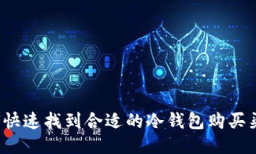 如何快速找到合适的冷钱包购买渠道?
