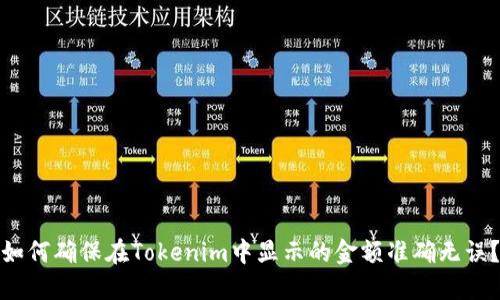 如何确保在Tokenim中显示的金额准确无误?