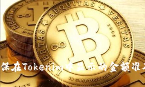 如何确保在Tokenim中显示的金额准确无误?