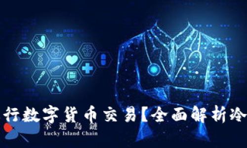 冷钱包还能否进行数字货币交易?全面解析冷钱包的交易功能