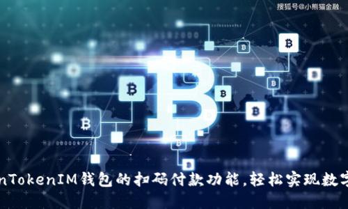 探索TokenTokenIM钱包的扫码付款功能,轻松实现数字资产交易