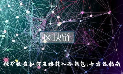 挖矿收益如何直接转入冷钱包:全方位指南