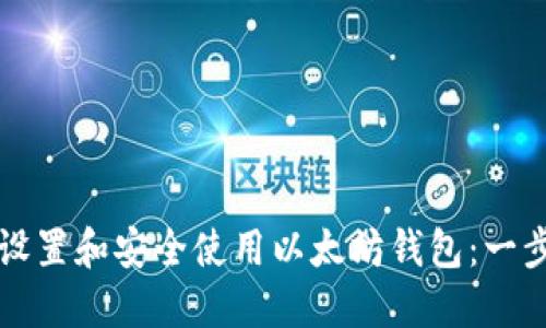 如何快速设置和安全使用以太坊钱包:一步一步指南
