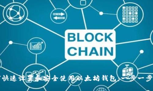 如何快速设置和安全使用以太坊钱包:一步一步指南
