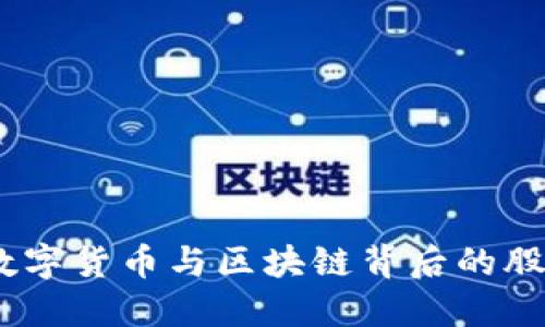 深入探讨:数字货币与区块链背后的股票投资机会