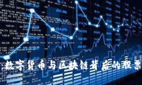 深入探讨:数字货币与区块链背后的股票投资机会