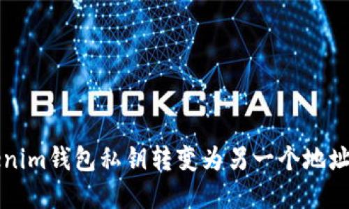 如何将Tokenim钱包私钥转变为另一个地址的实用指南