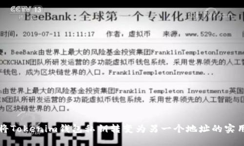 如何将Tokenim钱包私钥转变为另一个地址的实用指南