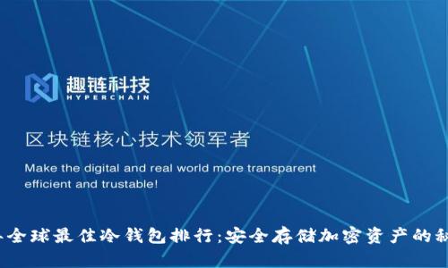 2023年全球最佳冷钱包排行:安全存储加密资产的秘密武器