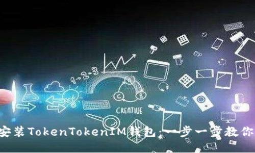 轻松安装TokenTokenIM钱包:一步一步教你搞定!