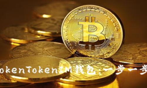 轻松安装TokenTokenIM钱包:一步一步教你搞定!