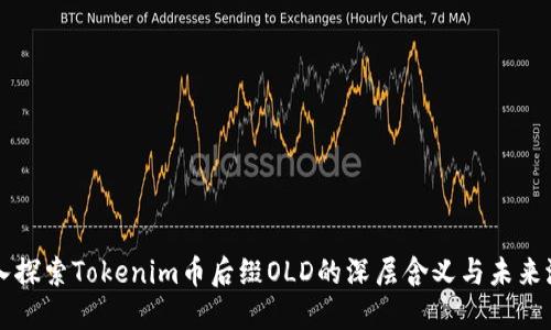 深入探索Tokenim币后缀OLD的深层含义与未来潜力